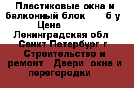 Пластиковые окна и балконный блок veka б/у › Цена ­ 4 000 - Ленинградская обл., Санкт-Петербург г. Строительство и ремонт » Двери, окна и перегородки   